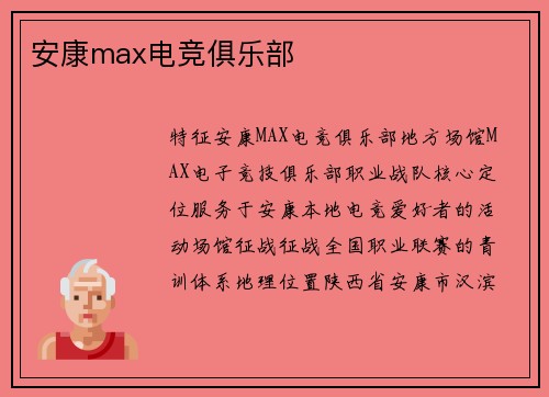 安康max电竞俱乐部