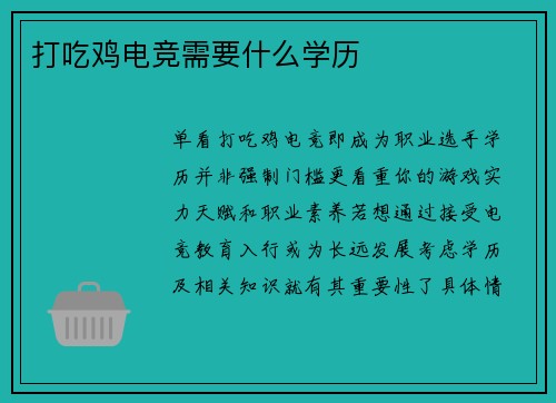 打吃鸡电竞需要什么学历