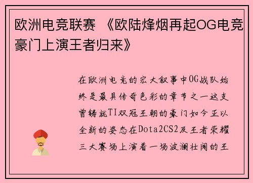 欧洲电竞联赛 《欧陆烽烟再起OG电竞豪门上演王者归来》