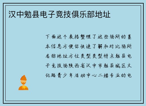 汉中勉县电子竞技俱乐部地址
