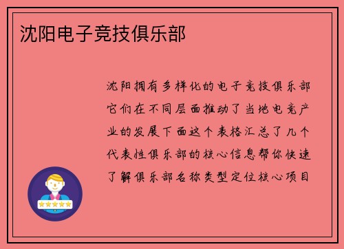 沈阳电子竞技俱乐部