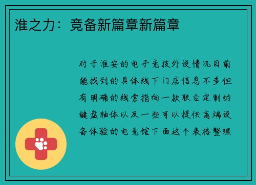 淮之力：竞备新篇章新篇章