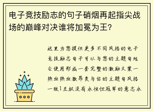 电子竞技励志的句子硝烟再起指尖战场的巅峰对决谁将加冕为王？