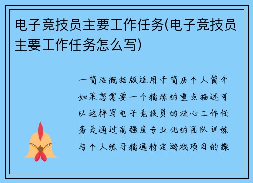 电子竞技员主要工作任务(电子竞技员主要工作任务怎么写)